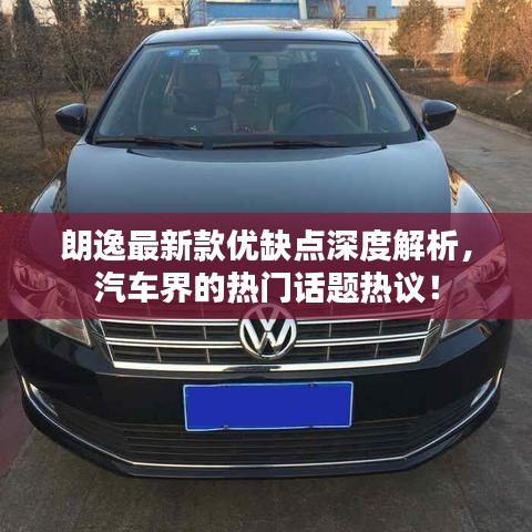 朗逸最新款优缺点深度解析，汽车界的热门话题热议！