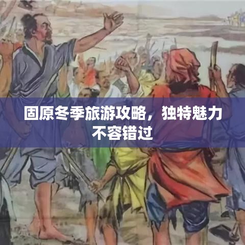 固原冬季旅游攻略，独特魅力不容错过