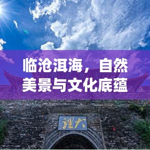 临沧洱海，自然美景与文化底蕴的完美交融攻略