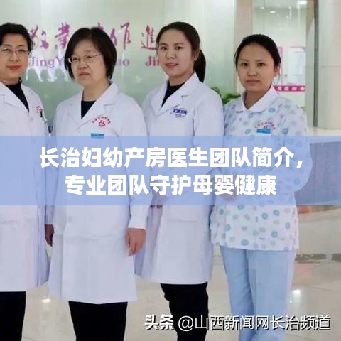 长治妇幼产房医生团队简介，专业团队守护母婴健康
