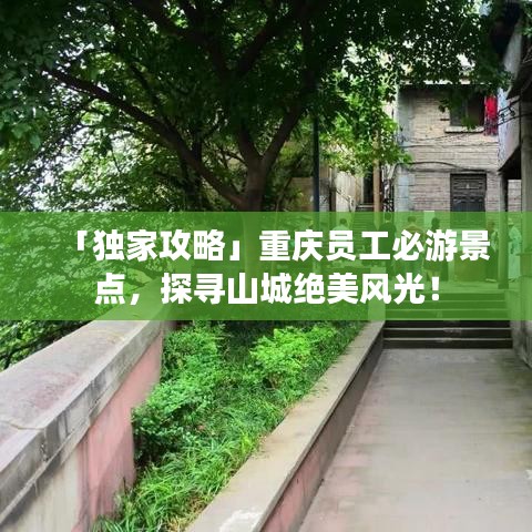 「独家攻略」重庆员工必游景点，探寻山城绝美风光！