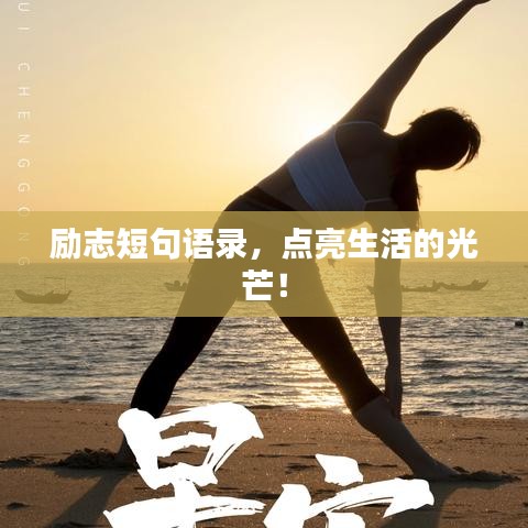 励志短句语录，点亮生活的光芒！