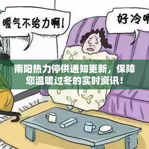 南阳热力停供通知更新，保障您温暖过冬的实时资讯！