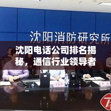 沈阳电话公司排名揭秘，通信行业领导者一览