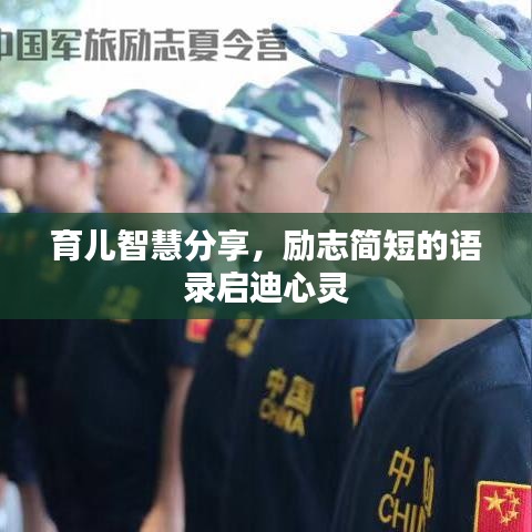 育儿智慧分享，励志简短的语录启迪心灵
