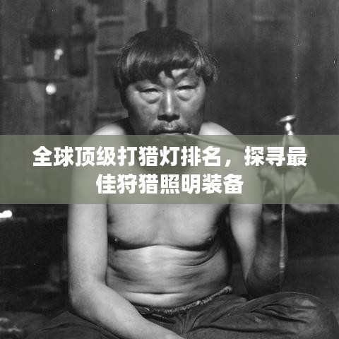 全球顶级打猎灯排名，探寻最佳狩猎照明装备