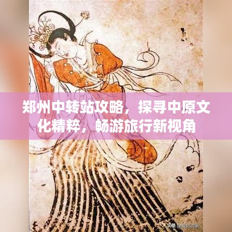 郑州中转站攻略，探寻中原文化精粹，畅游旅行新视角