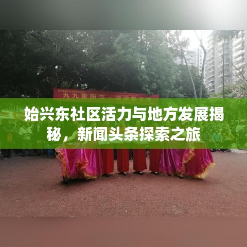 始兴东社区活力与地方发展揭秘，新闻头条探索之旅