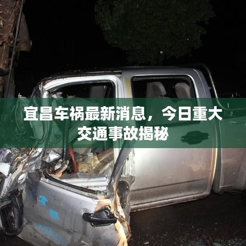 宜昌车祸最新消息，今日重大交通事故揭秘
