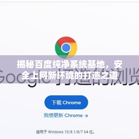 揭秘百度纯净系统基地，安全上网新环境的打造之道