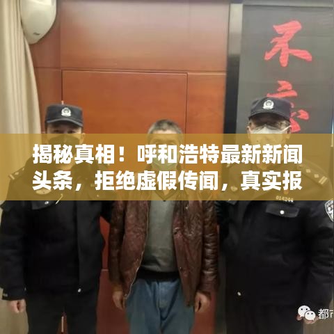 揭秘真相！呼和浩特最新新闻头条，拒绝虚假传闻，真实报道速递