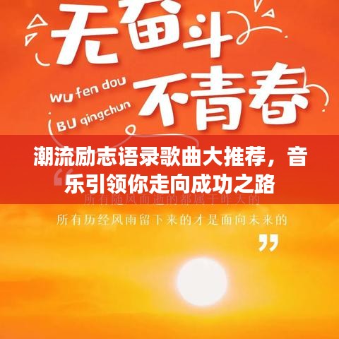潮流励志语录歌曲大推荐，音乐引领你走向成功之路