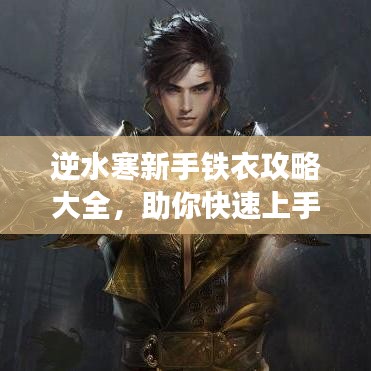 逆水寒新手铁衣攻略大全，助你快速上手游戏！