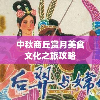 中秋商丘赏月美食文化之旅攻略