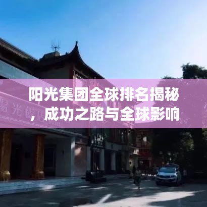 阳光集团全球排名揭秘，成功之路与全球影响力探究