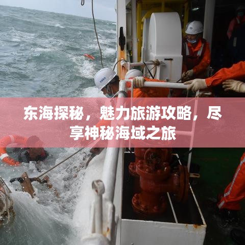 东海探秘，魅力旅游攻略，尽享神秘海域之旅
