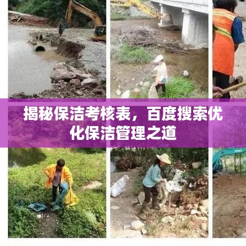 揭秘保洁考核表，百度搜索优化保洁管理之道