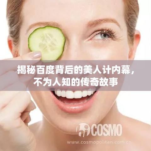 揭秘百度背后的美人计内幕，不为人知的传奇故事