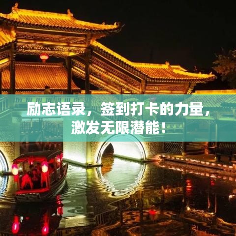 励志语录，签到打卡的力量，激发无限潜能！