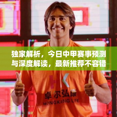 独家解析，今日中甲赛事预测与深度解读，最新推荐不容错过！