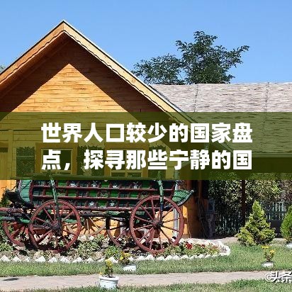 世界人口较少的国家盘点，探寻那些宁静的国度