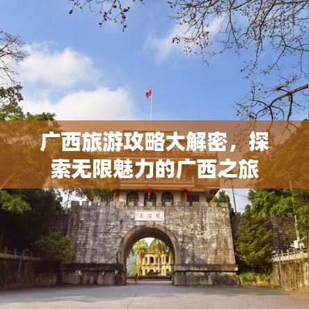 广西旅游攻略大解密，探索无限魅力的广西之旅