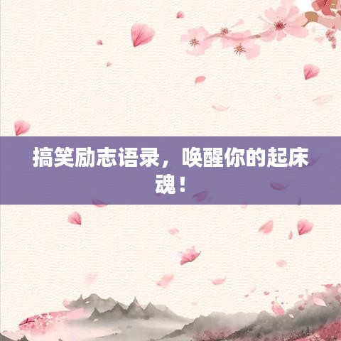 搞笑励志语录，唤醒你的起床魂！