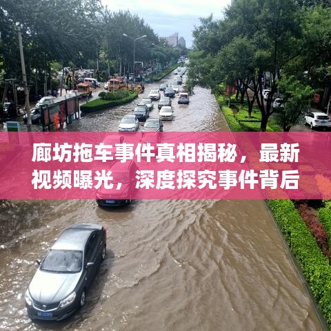 廊坊拖车事件真相揭秘，最新视频曝光，深度探究事件背后细节