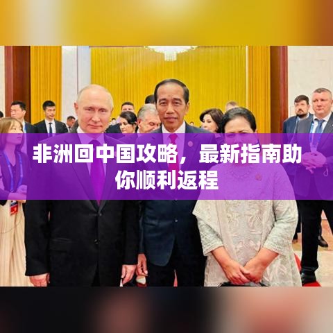 非洲回中国攻略，最新指南助你顺利返程
