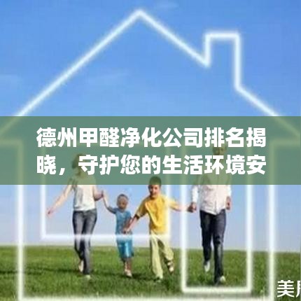 德州甲醛净化公司排名揭晓，守护您的生活环境安全健康！
