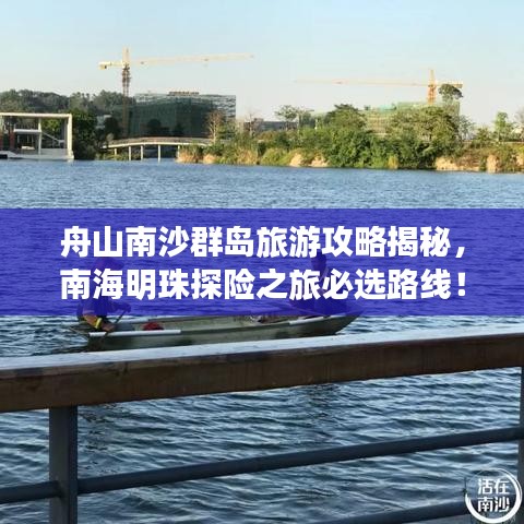 舟山南沙群岛旅游攻略揭秘，南海明珠探险之旅必选路线！
