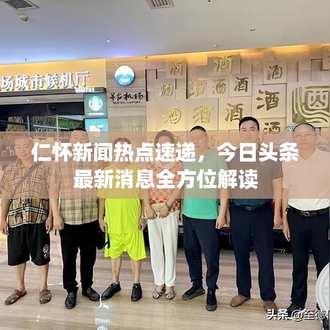 仁怀新闻热点速递，今日头条最新消息全方位解读