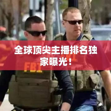 全球顶尖主播排名独家曝光！
