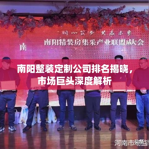 南阳整装定制公司排名揭晓，市场巨头深度解析