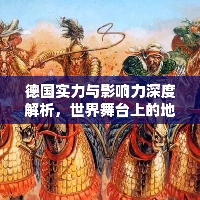 德国实力与影响力深度解析，世界舞台上的地位与排名探究
