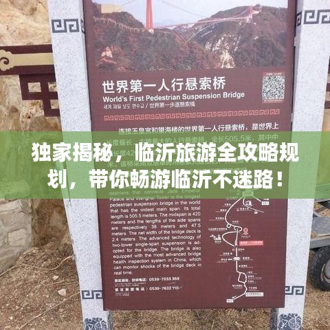 独家揭秘，临沂旅游全攻略规划，带你畅游临沂不迷路！