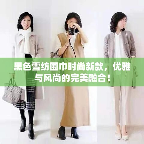 黑色雪纺围巾时尚新款，优雅与风尚的完美融合！