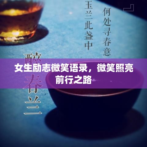 女生励志微笑语录，微笑照亮前行之路