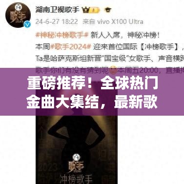 重磅推荐！全球热门金曲大集结，最新歌单合集 2024版抢先听！