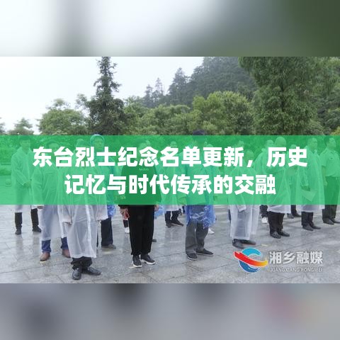 东台烈士纪念名单更新，历史记忆与时代传承的交融