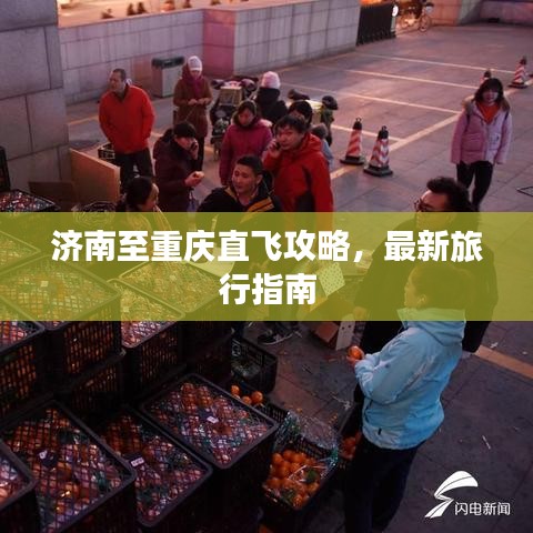 济南至重庆直飞攻略，最新旅行指南