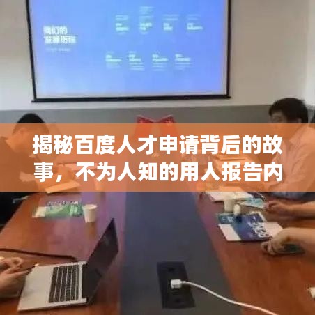 揭秘百度人才申请背后的故事，不为人知的用人报告内幕