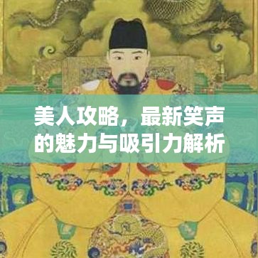 美人攻略，最新笑声的魅力与吸引力解析