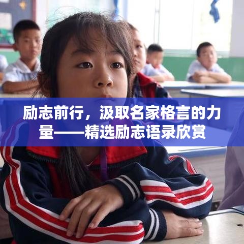 励志前行，汲取名家格言的力量——精选励志语录欣赏
