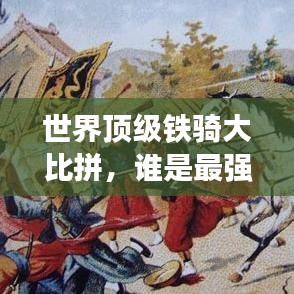 世界顶级铁骑大比拼，谁是最强骑士？排名揭晓！