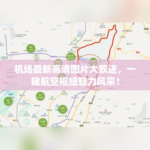 机场最新高清图片大放送，一睹航空枢纽魅力风采！