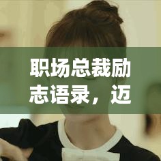 职场总裁励志语录，迈向成功的智慧导航，职场精英必备指引！