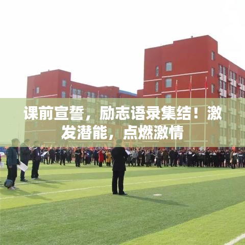 课前宣誓，励志语录集结！激发潜能，点燃激情