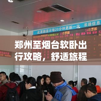 郑州至烟台软卧出行攻略，舒适旅程全面指南