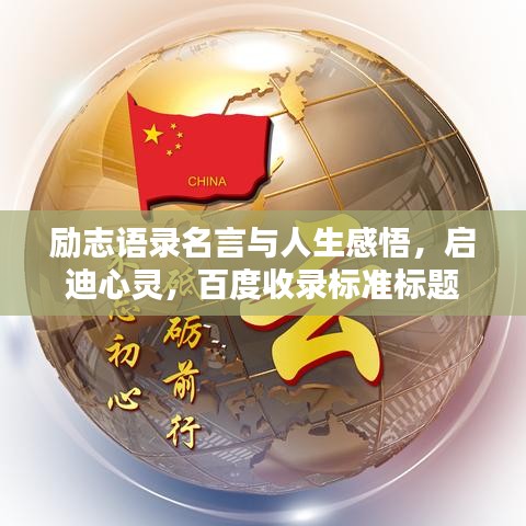 励志语录名言与人生感悟，启迪心灵，百度收录标准标题